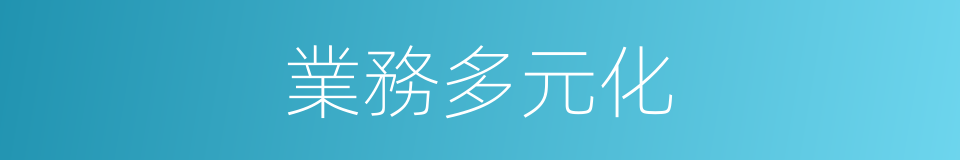 業務多元化的同義詞