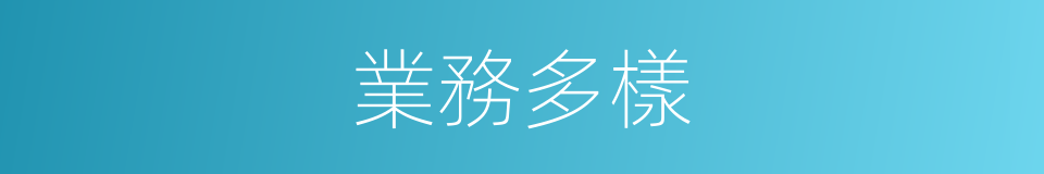 業務多樣的同義詞