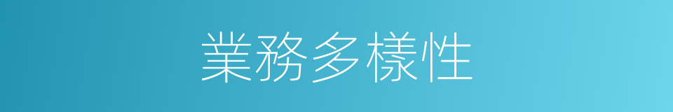 業務多樣性的同義詞