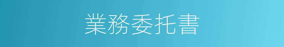 業務委托書的同義詞