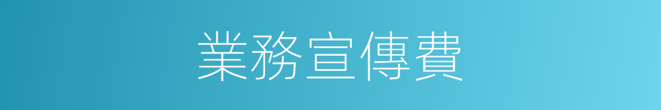 業務宣傳費的同義詞