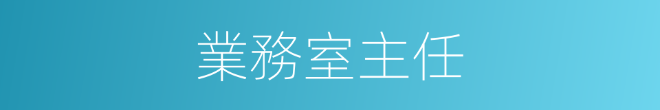 業務室主任的同義詞