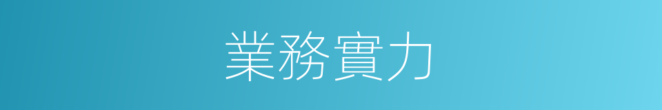 業務實力的同義詞