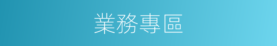 業務專區的同義詞