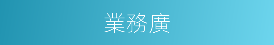 業務廣的同義詞