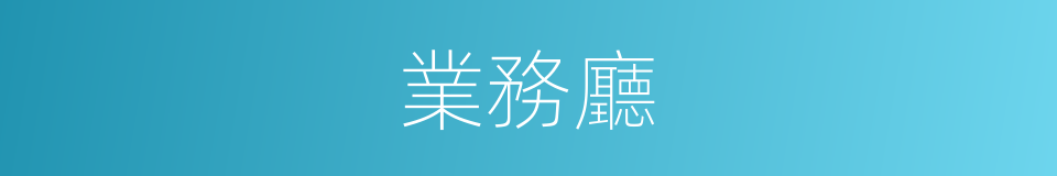 業務廳的同義詞