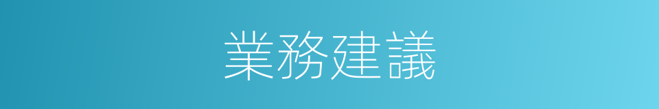 業務建議的同義詞