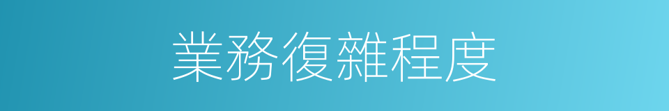 業務復雜程度的同義詞