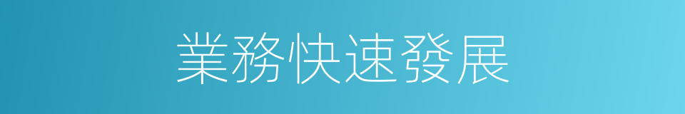 業務快速發展的同義詞