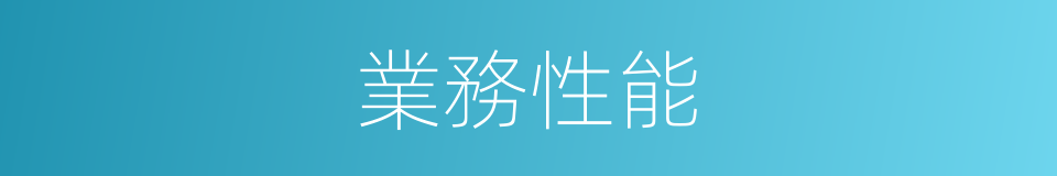業務性能的同義詞