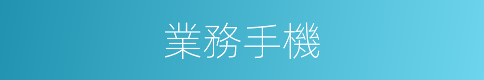 業務手機的同義詞