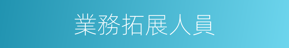 業務拓展人員的同義詞