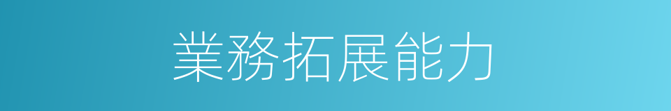 業務拓展能力的同義詞