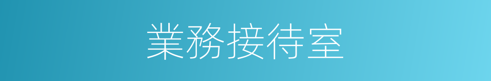 業務接待室的同義詞