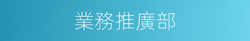 業務推廣部的同義詞