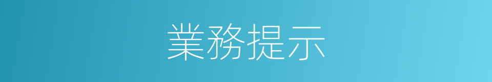 業務提示的同義詞