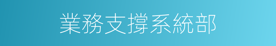 業務支撐系統部的同義詞