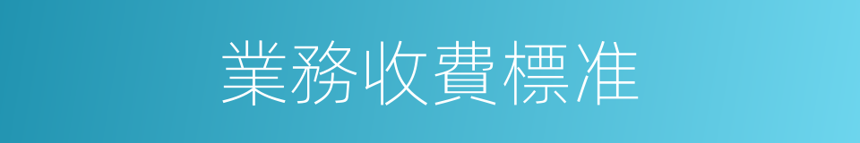 業務收費標准的同義詞
