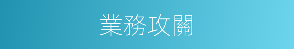 業務攻關的同義詞
