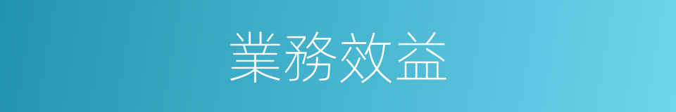 業務效益的同義詞