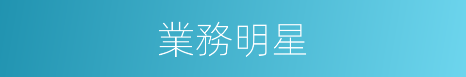業務明星的同義詞