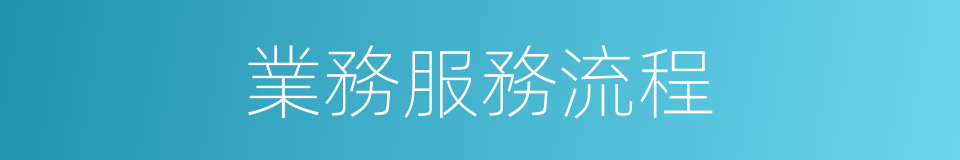 業務服務流程的同義詞