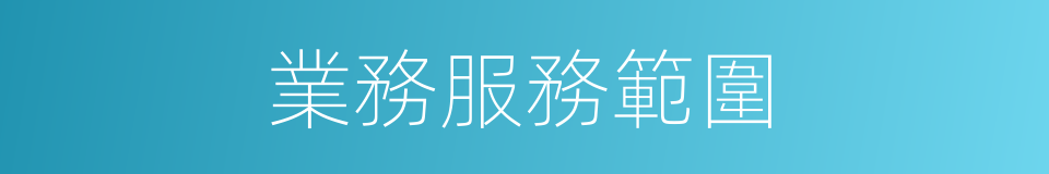 業務服務範圍的同義詞