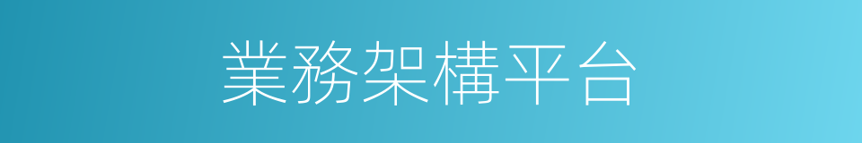 業務架構平台的同義詞
