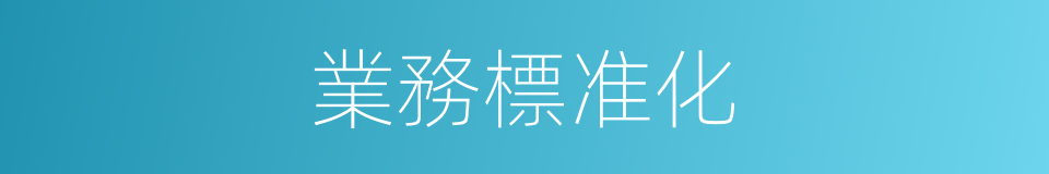 業務標准化的同義詞