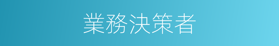 業務決策者的同義詞