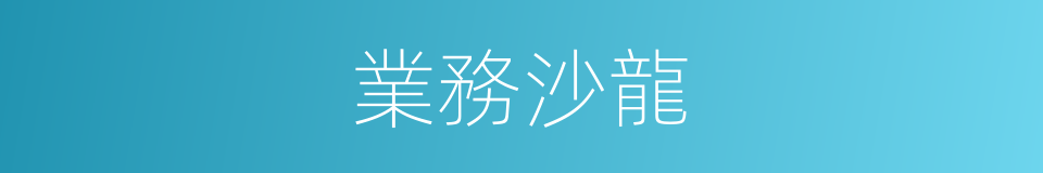 業務沙龍的同義詞