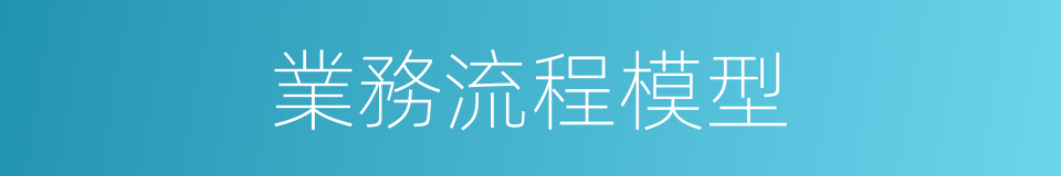 業務流程模型的同義詞