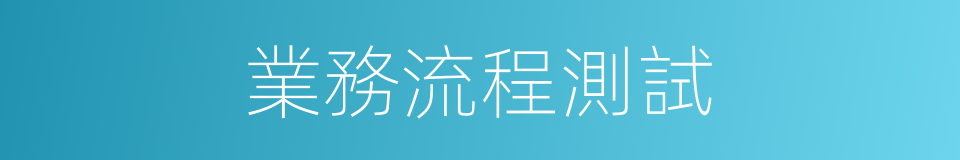 業務流程測試的同義詞