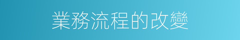 業務流程的改變的同義詞