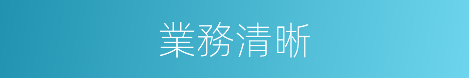 業務清晰的同義詞