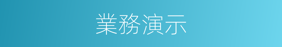 業務演示的同義詞