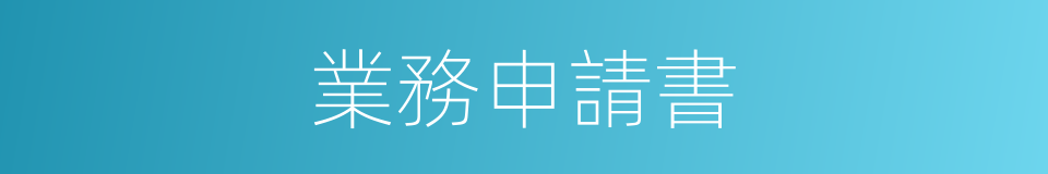 業務申請書的同義詞