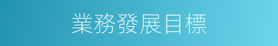 業務發展目標的同義詞