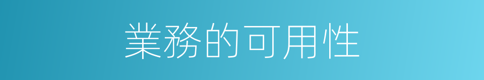 業務的可用性的同義詞