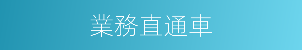 業務直通車的同義詞