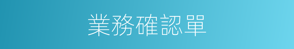 業務確認單的同義詞