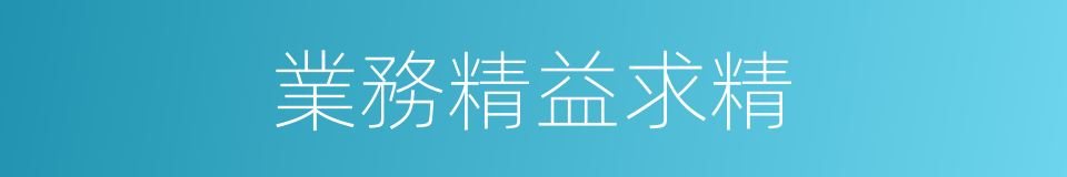 業務精益求精的同義詞