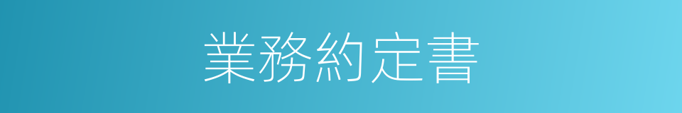 業務約定書的同義詞