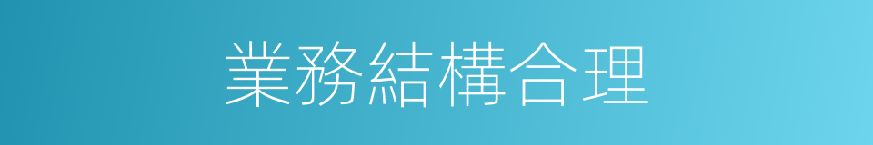 業務結構合理的同義詞