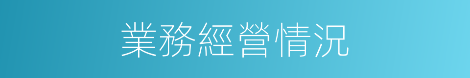 業務經營情況的同義詞
