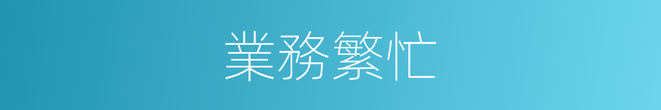 業務繁忙的同義詞