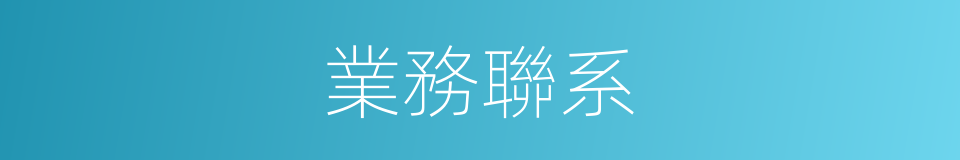 業務聯系的同義詞