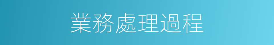 業務處理過程的同義詞