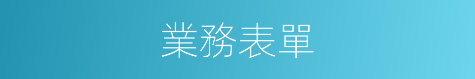 業務表單的同義詞
