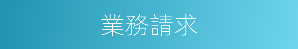 業務請求的同義詞